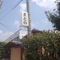 まとの - 