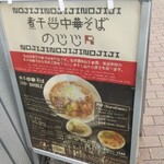 煮干し中華そば のじじR - 