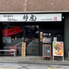 Kamitora - 神虎 南森町店