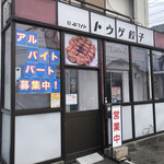 Touge Gyouza - お店