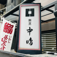 新宿割烹 中嶋 - エントランス 看板