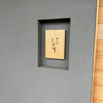 橦木町 しみず - 