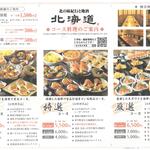 Kitano Ajikikou To Jizake Hokkaidou - 北海道コース料理のご案内 (2023.05.30)