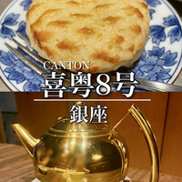 CANTON8 銀座店 - 