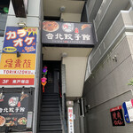 三代目ザ・肉餃子&台湾酒場 台北餃子館 - 