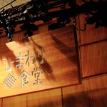 ひまわり食堂 - 