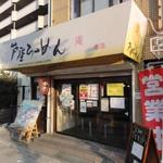 Ashiya Ramen An - 