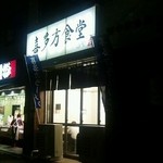 喜多方食堂 - お店外観