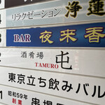 酒肴場 屯 - 外観