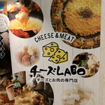 お肉とチーズの専門店 チーズLABO - 