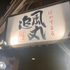 追風丸 久茂地店