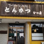 とんかつ専門店 かつ勇 - 店舗