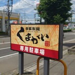 自家製麺くまがい - 看板