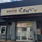 自家製麺くまがい - 外観