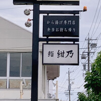 鮨 紺乃 - 