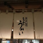 東京 芝 とうふ屋うかい - 