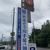 肥後そう川 手延べ麺 本店