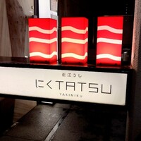 近江うし 焼肉 にくTATSU 青山本店 - 