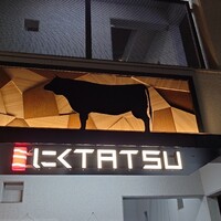 近江うし 焼肉 にくTATSU 青山本店 - 