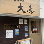 とんかつ 大喜 - 