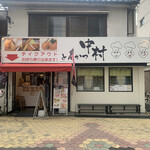 とんかつ中村 - 