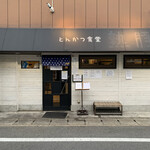 熟成豚 かわむら - 