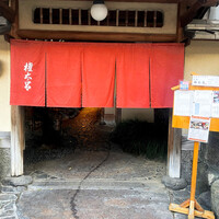 京都 権太呂 本店 - 