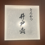 とんかつ井戸枩 - 