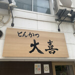 とんかつ 大喜 - 