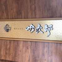 個室和食 肉割烹 吟次郎 品川駅前店 - 
