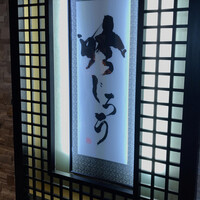 個室和食 肉割烹 吟次郎 品川駅前店 - 