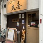 とんかつ 大喜 - 