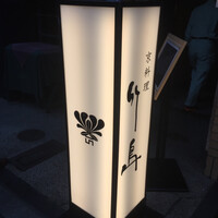 京料理 竹島 ICHIGO - 
