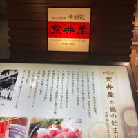 荒井屋 そごう横浜店 - 