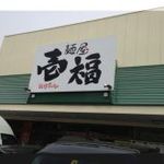 麺屋　壱福 - 店舗看板