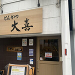 とんかつ 大喜 - 