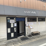 熟成豚 かわむら - 