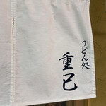 うどん処 重己 - 