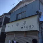 飯田商店 - 