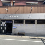 熟成豚 かわむら - 