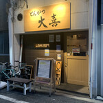 とんかつ 大喜 - 