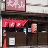 大平山 - 店舗外観