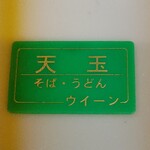 ういーん - 食券