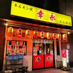 ホルモン焼幸永 - 