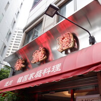 焼肉 香龍園 - 外観