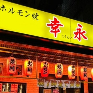 ホルモン焼幸永_2
