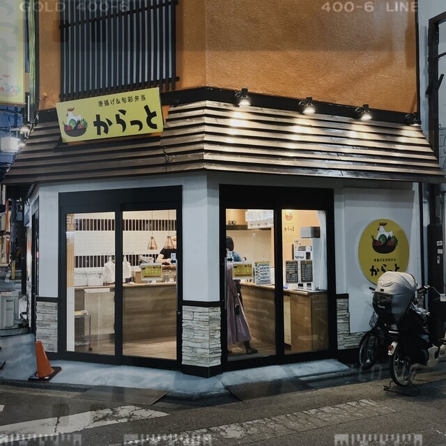 からっと 平間店 - 平間/からあげ | 食べログ