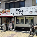 とんかつ中村 - 