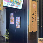 京おばんざい いろどり - 