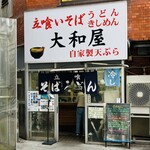 大和屋 - 外観